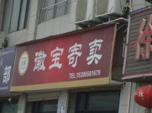 阜陽徽寶寄賣服務 專業(yè)、便捷、安全的受托寄賣店鋪