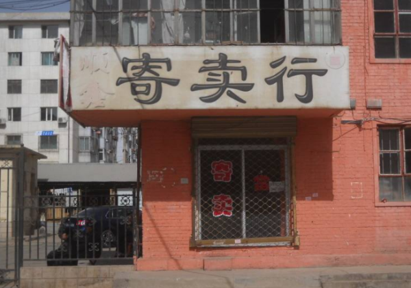 受托寄賣(mài) 一種靈活便捷的資產(chǎn)處置方式