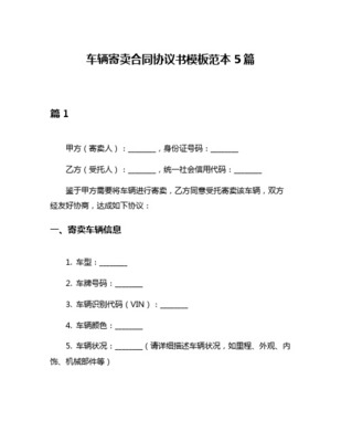 車(chē)輛寄賣(mài)合同協(xié)議書(shū)