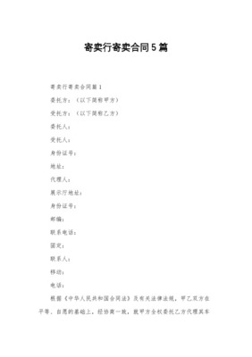 車(chē)輛委托寄賣(mài)合同（受托寄賣(mài)）